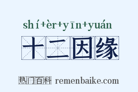 十二因缘是什么意思的图片